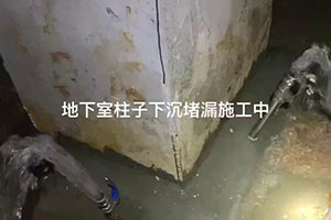 鹰潭地下室柱子下沉堵漏施工